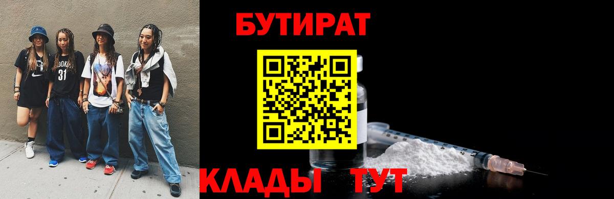Бутират Butirat  БУТИРАТ  Мирный  Вход с VPN 
