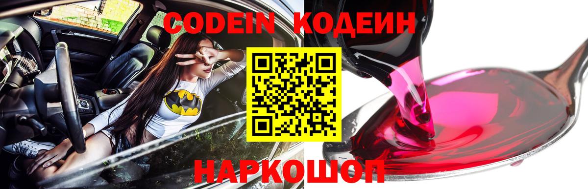 Codein Purple Drank  Вход с VPN  Кодеиновый сироп Lean напиток Lean (лин)  Мирный 