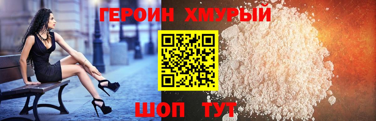 ГЕРОИН  Героин хмурый  Вход с VPN  Мирный 